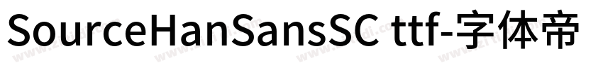 SourceHanSansSC ttf字体转换
